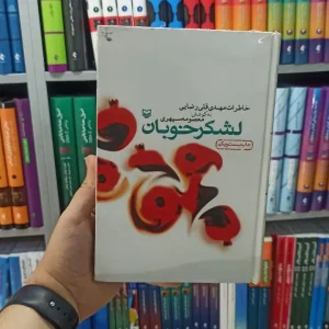 لشکر خوبان سوره مهر