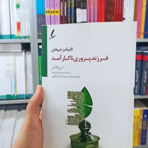 التیام زخم های فرزند پروری ناکارآمد سایه سخن