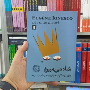 شاه می میرد بیدگل