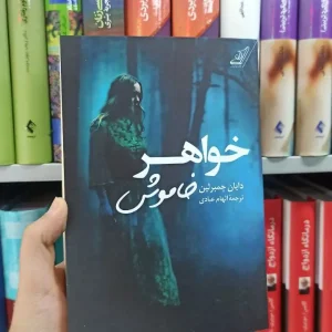 خواهر خاموش کوله پشتی