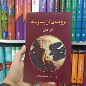 پرومته ی از بند رسته پیام امروز