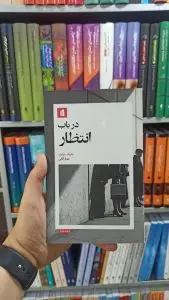 در باب انتظار بیدگل