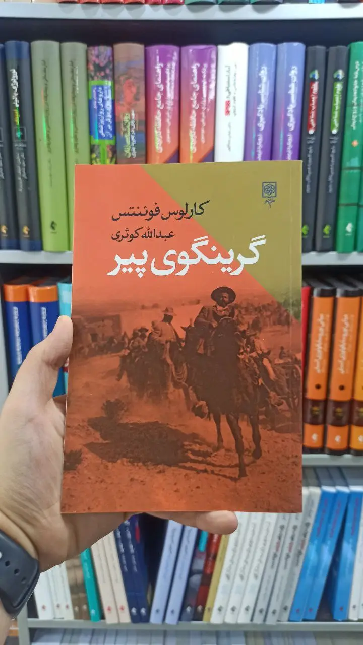 گرینگوی پیر طرح نو