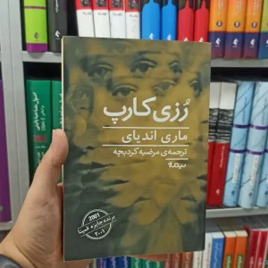 رزی کارپ نیماژ