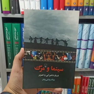 سینما و مرگ ققنوس