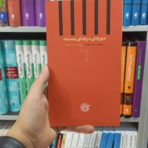 دوره ی درهای بسته 6 روایت فتح