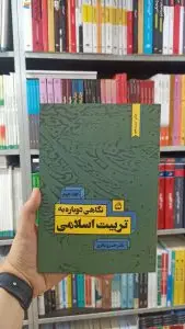 نگاهی دوباره به تربیت اسلامی مدرسه