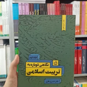 نگاهی دوباره به تربیت اسلامی جلد دوم مدرسه