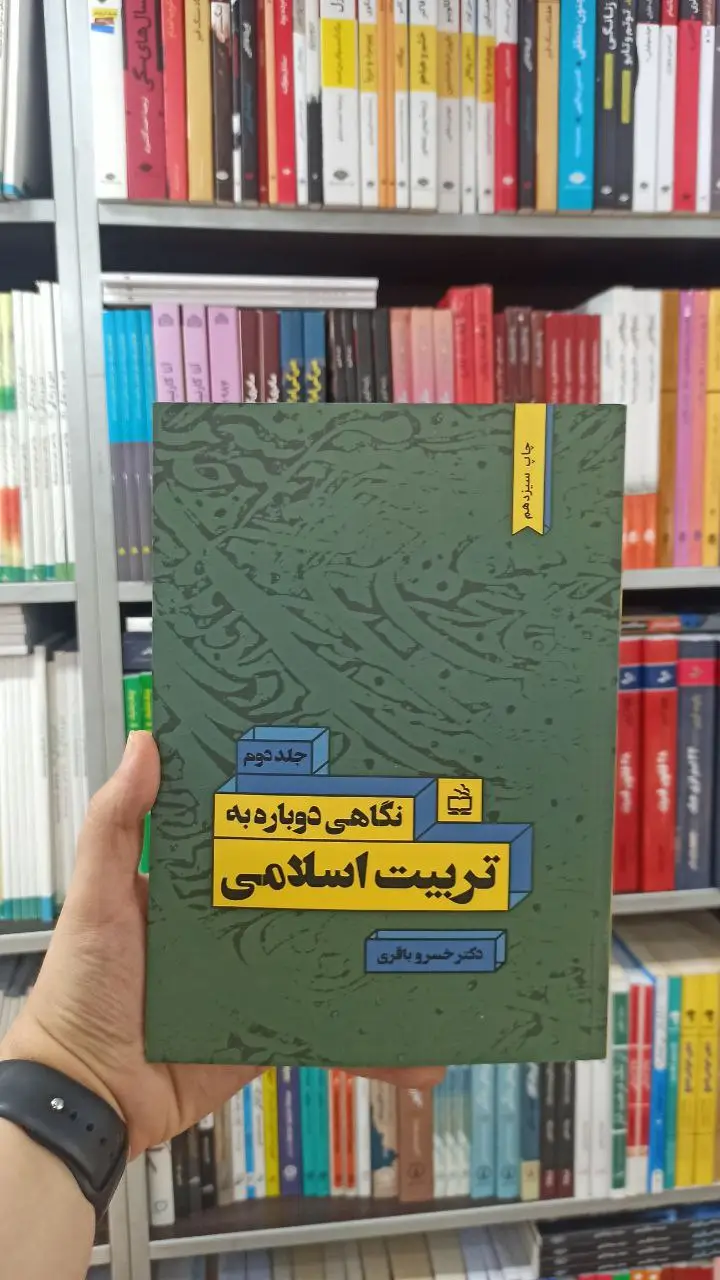 نگاهی دوباره به تربیت اسلامی جلد دوم مدرسه
