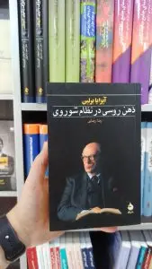 ذهن روسی در نظام شوروی ماهی