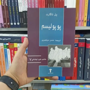 پوپولیسم آشیان