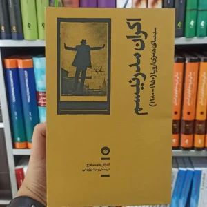 اکران مدرنیسم بان