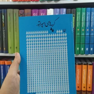 گریه های امپراتور سوره مهر