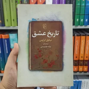 تاریخ عشق مرکز