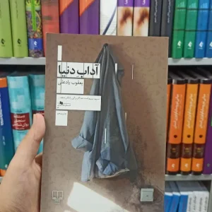 آداب دنیا چشمه