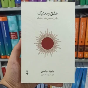 عشق رمانتیک نشرنو