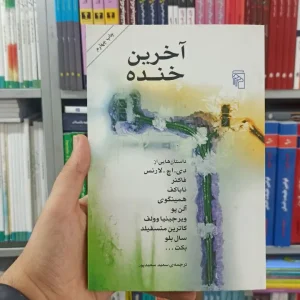 آخرین خنده مرکز