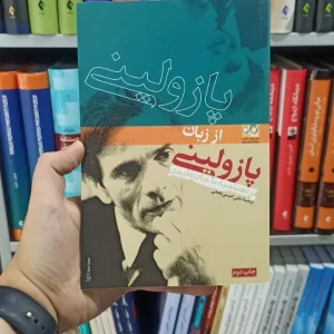 پازولینی از زبان پازولینی نگاره آفتاب