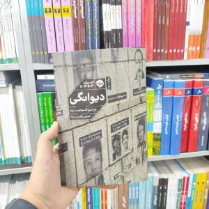 دیوانگی نشر خوب