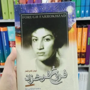 دیوان کامل اشعار فروغ فرخزاد مرزفکر