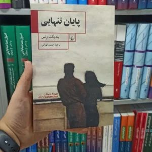 پایان تنهایی ققنوس