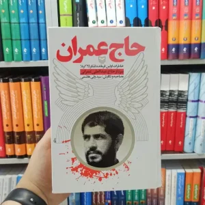 حاج عمران سوره مهر