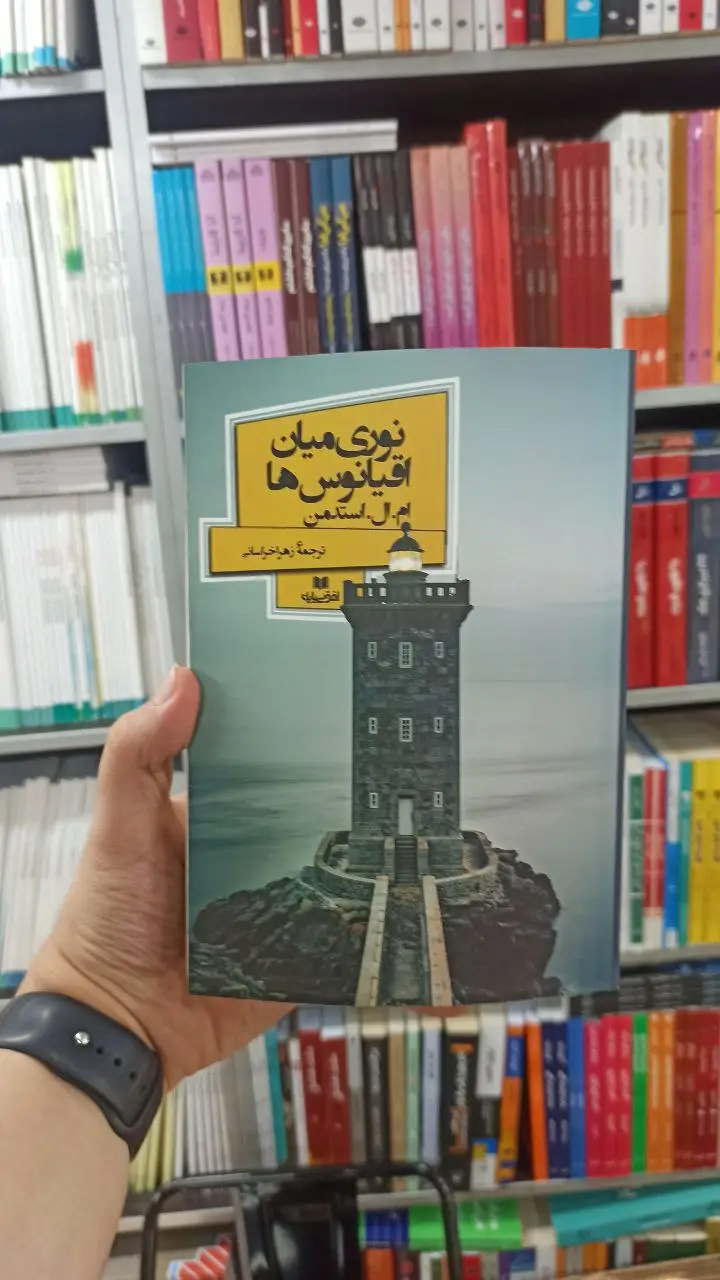 نوری میان اقیانوس ها افق بی پایان