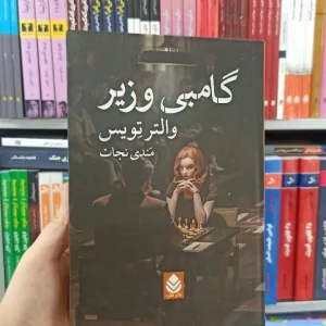 گامبی وزیر قطره