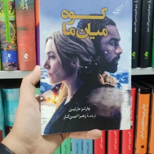 کوه میان ما کوله پشتی