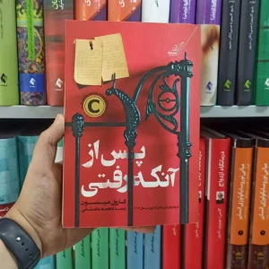 پس از آنکه رفتی کوله پشتی