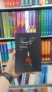 کشتی پهلو گرفته نیستان