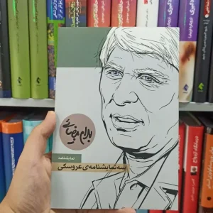 سه نمایشنامه ی عروسکی پدارم بیضائی