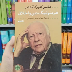 هرمنوتیک دین و اخلاق کتاب پارسه