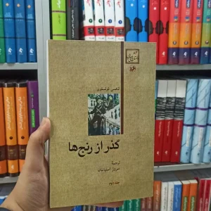 گذر از رنج ها امیر کبیر