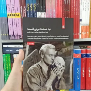 به صحنه بردن فلسفه بیدگل