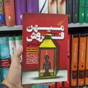 میهن فروش کوله پشتی