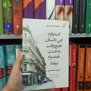 امیدوارم این داستان هیچ وقت به دست همسرم نیفتد کوله پشتی
