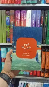 شهر خرس ها علمی