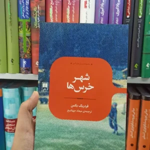 شهر خرس ها علمی