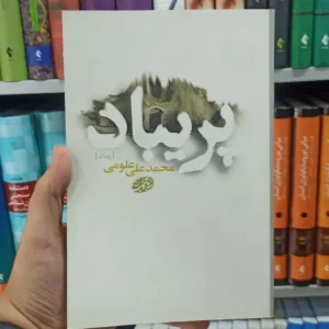 پریباد آموت