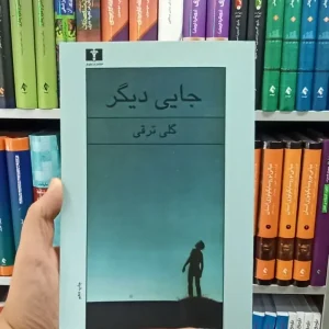 جایی دیگر نیلوفر