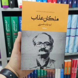 ملکان عذاب نیماژ