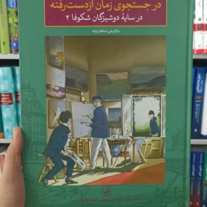 در جستجوی زمان از دست رفته : در سایه دوشیزگان شکوفا 2 ثالث