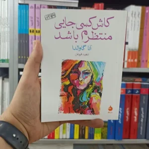 کاش کسی جایی منتطرم باشد ماهی