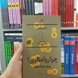 چرا روانکاوی ؟ سه مداخله بان