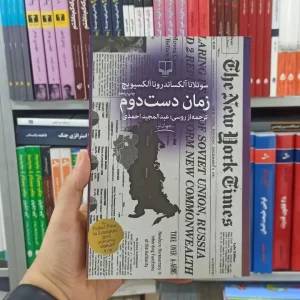 زمان دست دوم چشمه