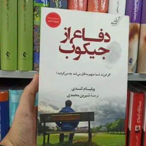 دفاع از جیکوب کوله پشتی