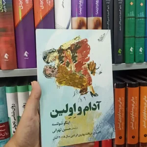 آدام و اولین کوله پشتی