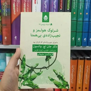 شرلوک هولمز و نجیب زاده ی بی همتا قطره