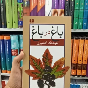 باغ در باغ دوجلدی نیلوفر